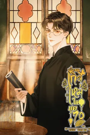 ปกนิยาย เมื่อผมเกิดใหม่ในยุค 70 (มี e-book)