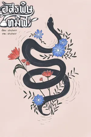 ปกนิยาย อสรพิษทมิฬ