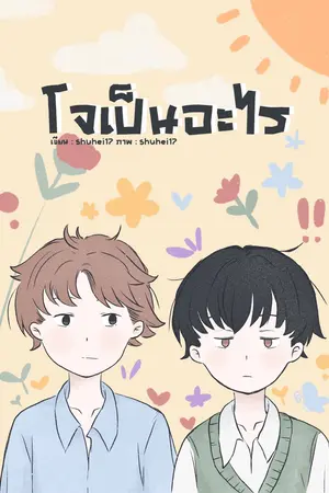 ปกนิยาย โจเป็นอะไร