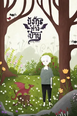 ปกนิยาย มังกรห่างบ้าน