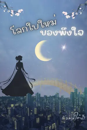 ปกนิยาย โลกใบใหม่ของพึงใจ