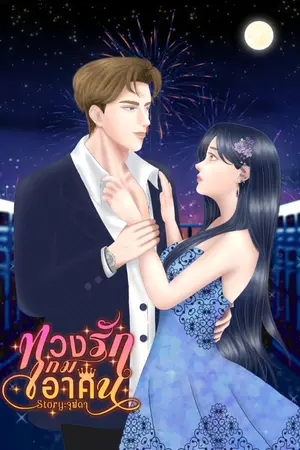 ปกนิยาย ทวงรักเกมเอาคืน [จบแล้ว][มี Ebook]