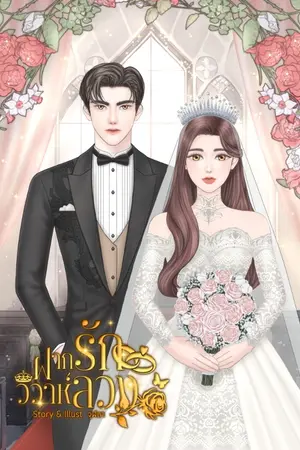 ปกนิยาย ฝากรักวิวาห์ลวง [อ่านฟรีจนจบ]