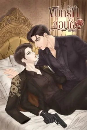 ปกนิยาย ขบถรักซ่อนใจ [อ่านฟรีจนจบ]