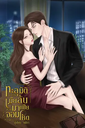 ปกนิยาย ทะลุมิติมาเป็นเมียลับของมาเฟียจอมโหด