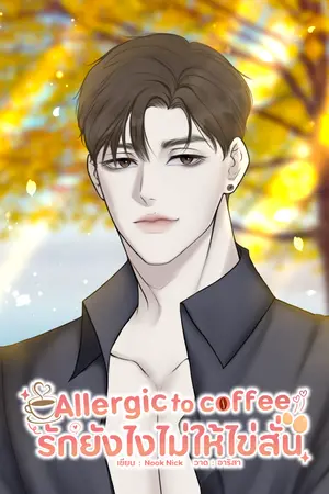 ปกนิยาย Allergic to coffee รักยังไงไม่ให้ไข่สั่น