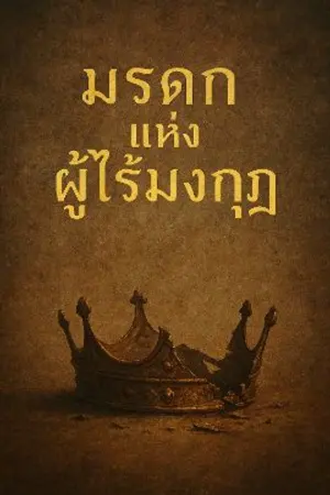 ปกนิยาย มรดกแห่งผู้ไร้มงกุฎ