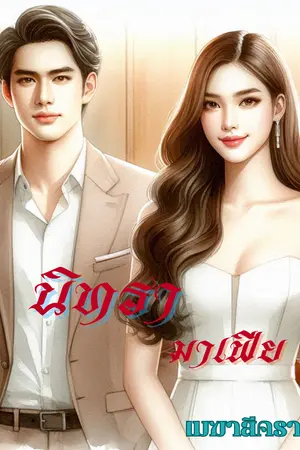 ปกนิยาย นิทรามาเฟีย