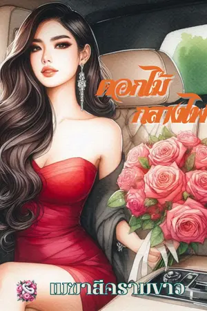 ปกนิยาย ดอกไม้ กลางไฟ