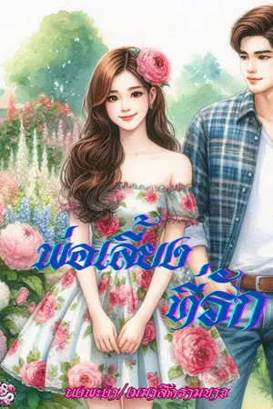 ปกนิยาย พ่อเลี้ยงที่รัก