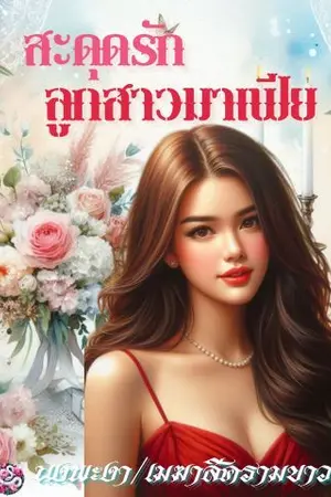 ปกนิยาย สะดุดรัก ลูกสาวมาเฟีย