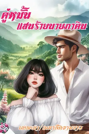 ปกนิยาย คู่หมั้นแสนร้ายนายภาคิน