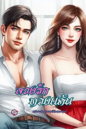 ปกนิยาย ลวงรักทวงแค้น