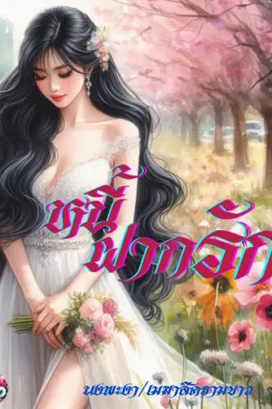 ปกนิยาย หนี้ฝากรัก