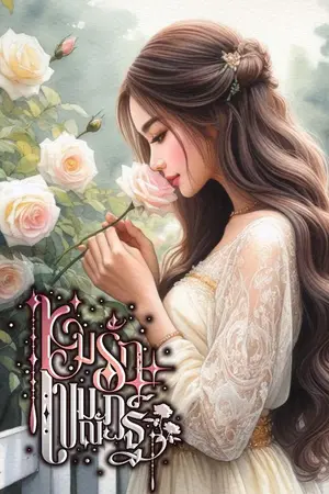 ปกนิยาย ห่มรักเขมณัฏฐ์(อ่านฟรีก่อนลงE-BOOk)
