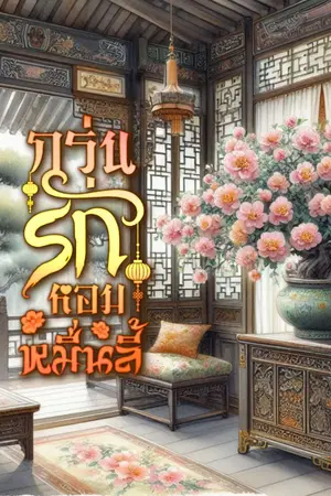 ปกนิยาย กรุ่นรักหอมหมื่นลี้