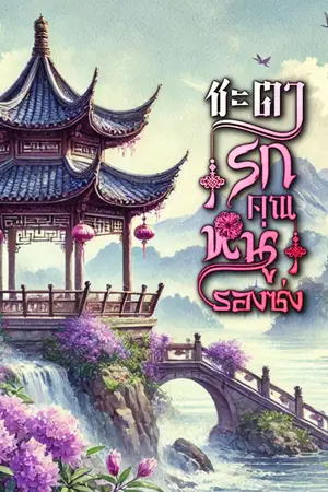ปกนิยาย ชะตารักคุณหนูรองซ่ง