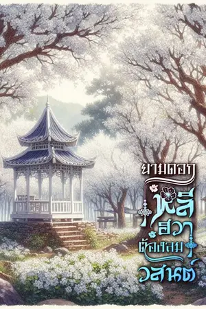 ปกนิยาย ยามดอกหลีฮวาต้องลมวสันต์