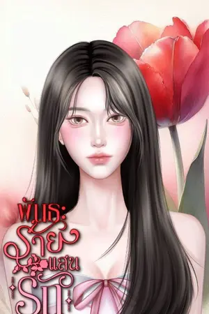 ปกนิยาย พันธะร้ายแสนรัก