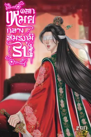 ปกนิยาย ดอกเหมยกลางสมรภูมิรบ