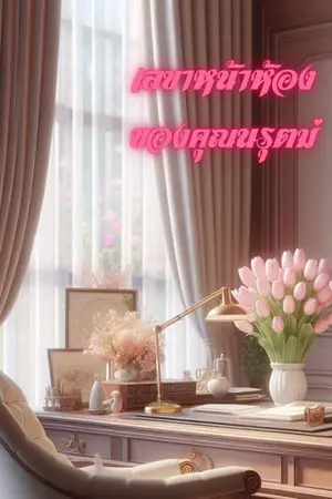 ปกนิยาย เลขาหน้าห้องของคุณนรุตม์