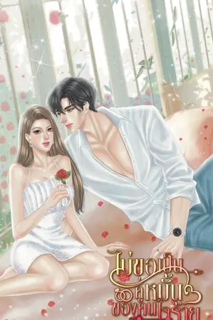 ปกนิยาย ไม่ขอเป็นคู่หมั้นของคนใจร้าย