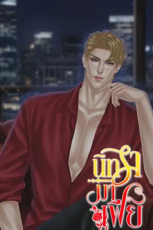 ปกนิยาย นิทรามาเฟีย