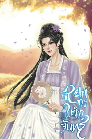 ปกนิยาย หยกขาวใต้เงาจันทร์