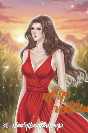 ปกนิยาย นางร้ายของธีภพ