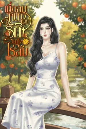 ปกนิยาย เมื่อลมหนาวหอบรักมาถึงไร่ส้ม