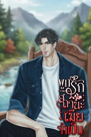 ปกนิยาย ผูกรักสถานะเมียจำเป็น