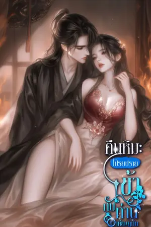 ปกนิยาย คืนหิมะโปรยปรายข้ากับท่านอยู่เคียงคู่กัน