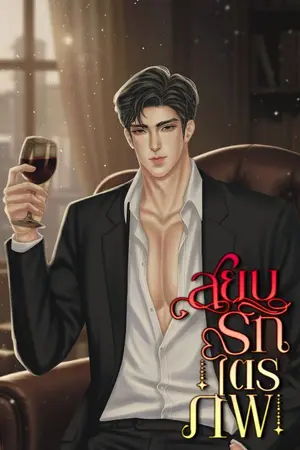 ปกนิยาย สยบรักไตรภพ อ่านฟรี