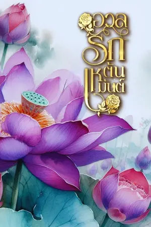 ปกนิยาย อวลรักต้นเหมันต์