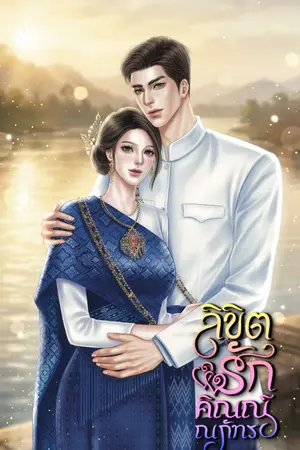 ปกนิยาย ลิขิตรักคิณณ์ณภัทร