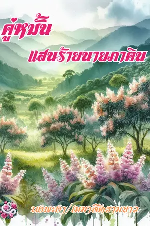 ปกนิยาย คู่หมั้นแสนร้าย นายภาคิน