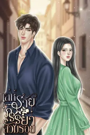 ปกนิยาย เล่ห์ร้ายภรรยาสวมรอย(อ่านฟรีก่อนลง E-Book)