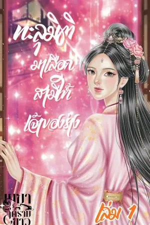 ปกนิยาย ทะลุมิติมาเลือกสามีให้เจ้าของร่าง(อ่านฟรี)