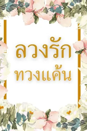 ปกนิยาย