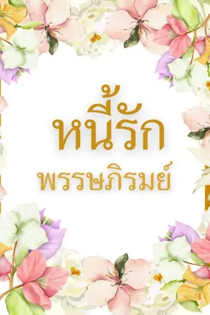 ปกนิยาย