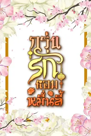 ปกนิยาย กรุ่นรักหอมหมื่นลี้