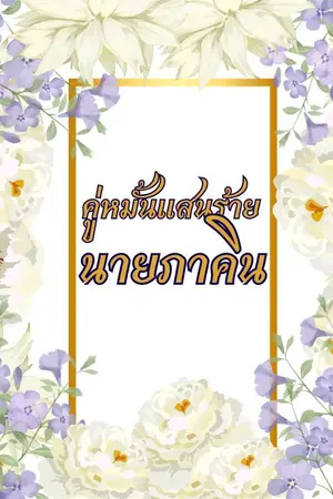 ปกนิยาย คู่หมั้นแสนร้ายนายภาคิน