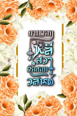 ปกนิยาย ยามดอกหลีฮวาต้องลมวสันต์