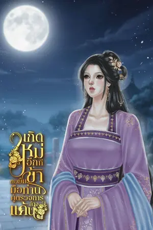 ปกนิยาย เกิดใหม่อีกที ข้าขอยืมมือท่านผู้ตรวจการล้างแค้น