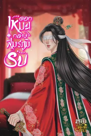ปกนิยาย ดอกเหมยกลางสมรภูมิรบ
