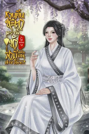 ปกนิยาย หวนคืนชะตาครานี้ ข้าจะไม่ปล่อยให้สามีแต่งอนุเข้าจวน