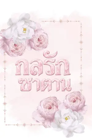 ปกนิยาย กลรัก ซาตาน
