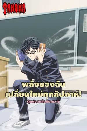 ปกนิยาย พลังของฉันเปลี่ยนใหม่ทุกสัปดาห์!