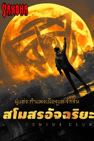 ปกนิยาย สโมสรอัจฉริยะ