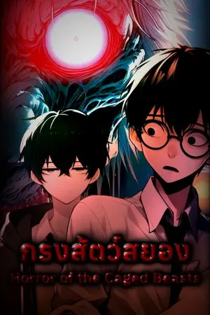 ปกนิยาย กรงสัตว์สยอง : Horror of the Caged Beasts